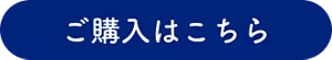 ご購入はこちら