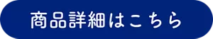 商品詳細はこちら