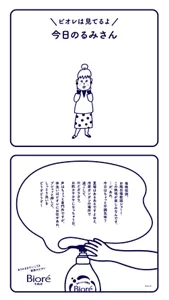 ＼ビオレは見てるよ／ 今日のるみさん