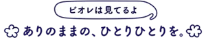 ビオレは見てるよ　ありのままの、ひとりひとりを。