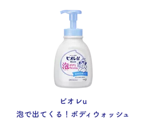 ビオレu 泡で出てくる！ボディウォッシュ