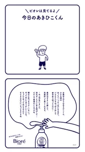 ＼ビオレは見てるよ／　今日のあきひこくん