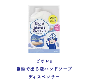 ビオレu 自動で出る泡ハンドソープ​ ディスペンサー