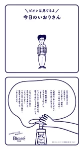 ありのままでいこう♪家族のビオレ | 花王株式会社