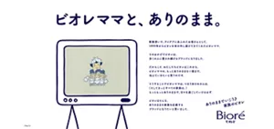 ありがとう、ビオレママ。