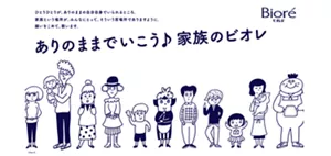 ありのままでいこう♪　家族のビオレ