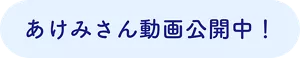 あけみさん動画公開中！