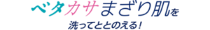 ベタカサ混ざり肌を洗ってととのえる