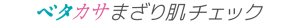 ベタカサまざり肌診断