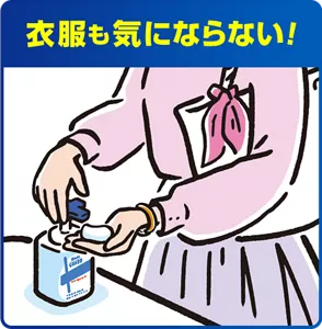 衣服も気にならない！