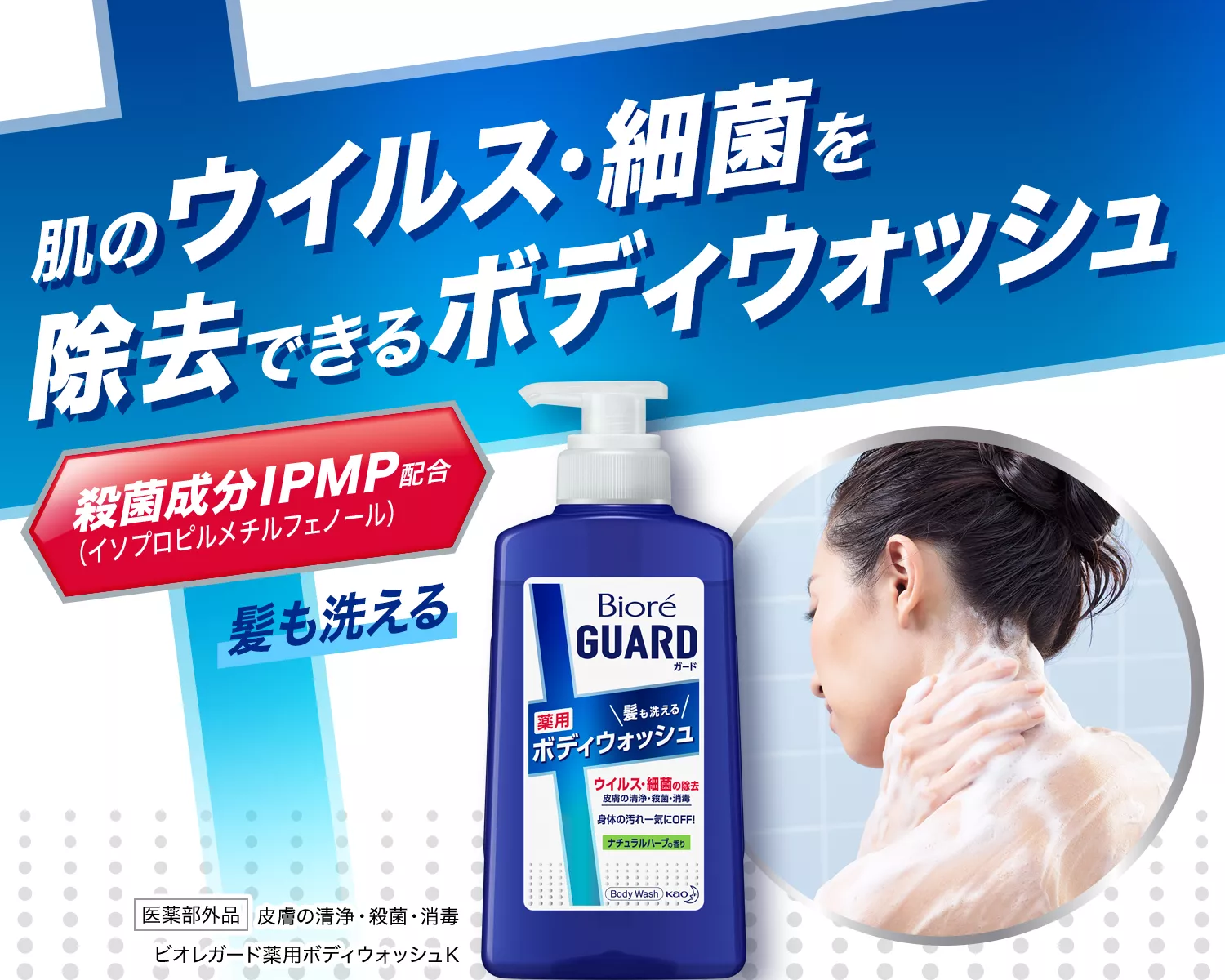 ビオレガード 髪も洗える薬用ボディウォッシュ | 花王株式会社