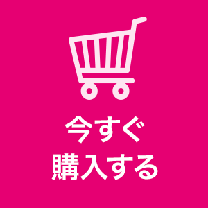 今すぐ購入する