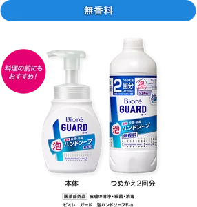 ビオレガード 泡ハンドソープ「無香料」。本体／つめかえ2回分。料理の前にもおすすめ！