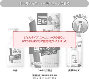 ビオレガード ジェルハンドソープ「ユーカリハーブの香り」は2023年9月30日で販売終了いたしました