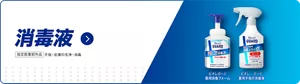 消毒液の詳細はこちら