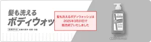 髪も洗えるボディウォッシュは2025年3月31日で販売終了いたしました