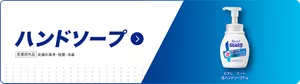 ハンドソープの詳細はこちら