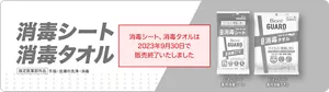 消毒シート、消毒タオルは2023年9月30日で販売終了いたしました