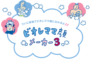 ついに家族でビオレママ顔になれるよ♪ビオレママ顔メーカー3