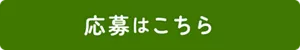 応募はこちら