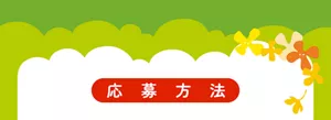 応募方法