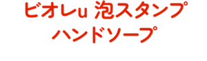 ビオレu 泡スタンプハンドソープ