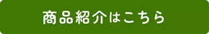 商品紹介はこちら