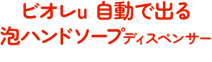 ビオレu 自動で出る泡ハンドソープディスペンサー