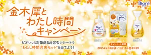 金木犀とわたし時間キャンペーン。ビオレuの対象商品を含むレシートで“わたし時間充実セット”を当てよう！ キャンペーン期間：2025年9月8日(月)～10月14日(火)23:59