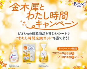 金木犀とわたし時間キャンペーン。ビオレuの対象商品を含むレシートで“わたし時間充実セット”を当てよう！ キャンペーン期間：2025年9月8日(月)～10月14日(火)23:59