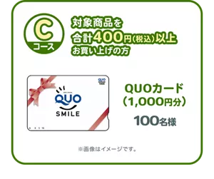 ［Cコース］対象商品を合計400円（税込）以上お買い上げの方：QUOカード（1,000円分） 100名様