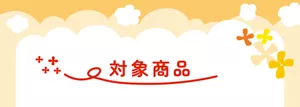 対象商品