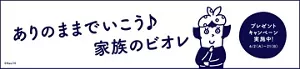 ありのままでいこう♪ 家族のビオレ［プレゼントキャンペーン実施中！ 6/2（火）～21（日）］