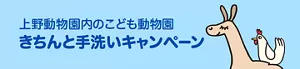 上野動物園内のこども動物園 きちんと手洗いキャンペーン