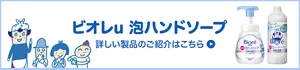 ビオレu 泡ハンドソープ。詳しい製品のご紹介はこちら