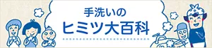 手洗いのヒミツ大百科