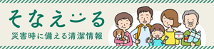 そなえ〜る 災害時に備える清潔情報
