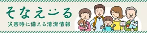 そなえーる 災害時に備える清潔情報