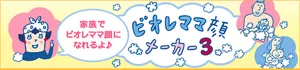 家族でビオレママ顔になれるよ♪ ビオレママ顔メーカー3