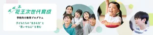 花王の次世代育成　学校向け教育プログラム　子どもたちの “生きる力” と “思いやる心” を育む