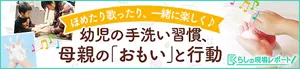 くらしの現場レポート：ほめたり歌ったり、一緒に楽しく♪ 幼児の手洗い習慣、母親の「おもい」と行動