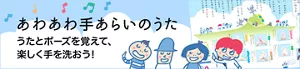 あわあわ手あらいのうた。うたとポーズを覚えて、楽しく手を洗おう！
