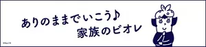 ありのままでいこう♪ 家族のビオレ