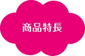 商品特長