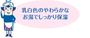 乳白色のやわらかなお湯でしっかり保湿