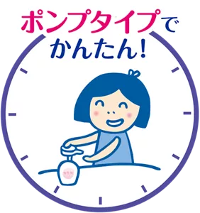 ポンプタイプでかんたん！