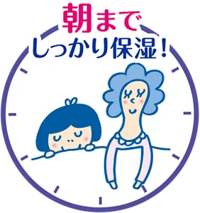 朝までしっかり保湿！