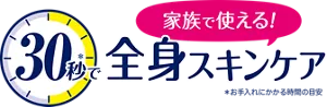家族で使える！ 30秒(＊)で全身スキンケア（＊お手入れにかかる時間の目安）