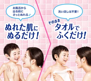 ぬれた肌にぬるだけ！ お風呂から出る前にさっとぬれる♪ → そのままタオルでふくだけ！ 洗い流しは不要！