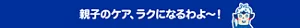 親子のケア、ラクになるわよ〜！